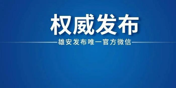 最新雄安新闻，澳门视角下的雄安新区发展动态