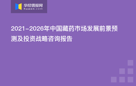 奇正藏药最新消息，探索澳门藏药市场的机遇与挑战